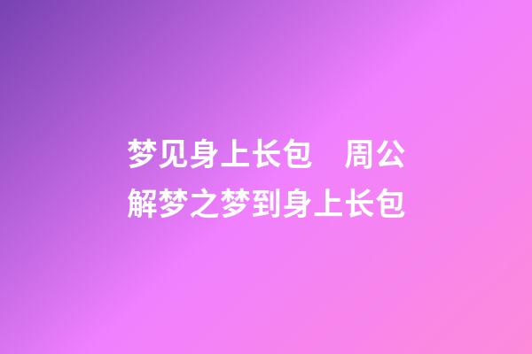梦见身上长包　周公解梦之梦到身上长包